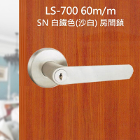 日規水平鎖60mm LS-700 SN 白鐵色 (三鑰匙) 小套盤 把手鎖 房門鎖 通道鎖 客廳鎖 辦公室門鎖