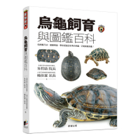 烏龜飼育與圖鑑百科(從飼養方法健康照護.帶你認識全世界的烏龜.正確飼養烏龜)