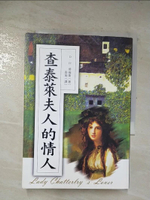 【書寶二手書T7／翻譯小說_BL3】查泰萊夫人的情人_D．H．勞倫斯, 張瑜