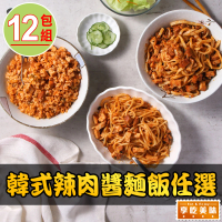 【享吃美味】韓式辣肉醬麵飯任選12盒(250g±10%/盒/關廟麵/義大利麵/飯)