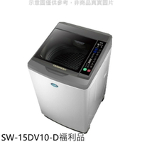 送樂點1%等同99折★SANLUX台灣三洋【SW-15DV10-D】15公斤變頻福利品洗衣機淺灰色