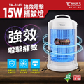 東銘 TM-0161 15W強效電擊捕蚊燈 室內防護