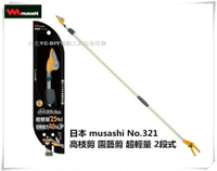 【台北益昌】日本 musashi No.321 高枝剪 園藝剪 超輕量 2段式