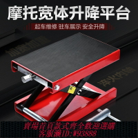 {臺灣公司貨 可打統編}起車架重型車千斤頂臺面加寬式摩托車升降臺液壓舉升機修理平臺