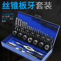 絲錐板牙絲攻組合套裝攻絲鉆頭手動套絲工具開絲器手用螺紋攻牙器