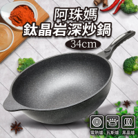 正牛 阿珠媽鈦晶岩深炒鍋-34cm(韓國 不沾鍋 炒鍋)