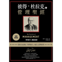 彼得杜拉克的管理聖經(經典新裝版)