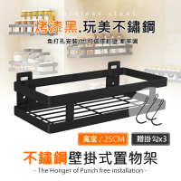 【莫菲思】百贏25CM完美烤黑不鏽鋼免打孔廚房置物掛籃(精緻不鏽鋼收納架.烤漆工藝)