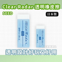 日本 SEED Clear Radar 透明橡皮擦 共2款 日本文具 代購 LOFT 學生 開學 擦拭 [日本製] AE3