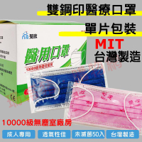 【現貨🔥雙鋼印醫療級單片包裝口罩】 旻欣醫用口罩 【單片包裝】 50入 成人口罩 口罩 醫療口罩 成人口罩 醫用口罩