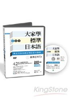 大家學標準日本語：初級本教學DVD(片長260分鐘)