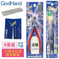 耀您館★日本神之手GodHand十周年紀念豪華限定B套組GH-AN-B(含究極斜口鉗.特尖鑷子.細目打磨銼刀.模型人門簾)鋼彈切剪打磨