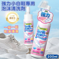 強力小白鞋專用泡沫清洗劑(200ml) 刷頭清潔  鞋子清潔劑 快速清洗去汙