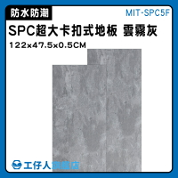 【工仔人】卡扣地板 清水模地板 防水地貼 拼接地板 MIT-SPC5F 耐磨地板 石灰 隔音地板
