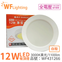 【DanceLight 舞光】LED 12W 3000K 黃光 全電壓 白殼 小珠 薄型 吸頂燈 _ WF431266