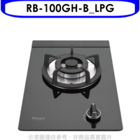 全館領券再折★林內【RB-100GH-B_LPG】單口玻璃防漏檯面爐黑色鋼鐵爐架瓦斯爐(全省安裝)(商品卡200元)