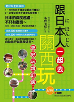 【電子書】跟日本人一起去關西玩：更好玩增訂版（隨書超值附贈關西旅遊超實用MP3）