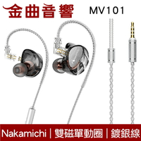 Nakamichi MV101 雙磁單動圈 鍍銀線材 可拆設計 入耳式 有線耳機 | 金曲音響