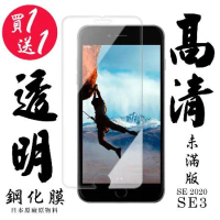 IPhone SE2 IPhone SE3保護貼 日本AGC買一送一非滿版高清鋼化膜