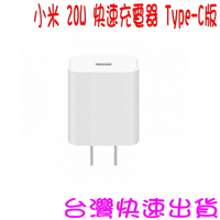 ★開發票 快速出貨★小米 20W 快速充電器 Type-C版 ★台灣小米公司貨★