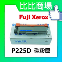 Fuji Xerox 富士全錄 P225D 相容碳粉匣 (黑)