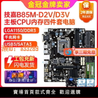 【可開發票】充新保2年! 技嘉B85M-D3V D2V 1150 ddr3主板i7四件套臺式機電腦