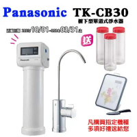 Panasonic 國際牌 國際牌櫥下型單道淨水器(TK-CB30)