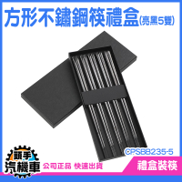 《頭手汽機車》不鏽鋼筷子 餐具筷子 婚禮小物 健康愉筷 304筷子 CPSBB235-5 餐具禮盒 不銹鋼筷