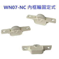 2入售 內框輪固定式 南亞塑鋼輪 WN07-NC(鋁門輪 紗窗輪 氣密窗輪)