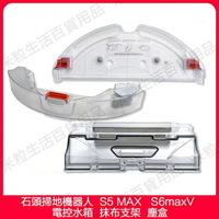 【全球優品滙】臺灣發貨  Roborock/石頭掃地機器人 S5 MAX S6 maxV 水箱 水箱抹布支架 抹布 塵盒