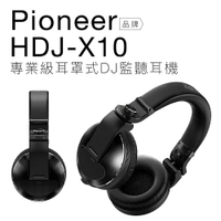 【專業DJ設備/器材】Pioneer DJ HDJ-X10 專業級 耳罩式 DJ監聽耳機 【保固一年】