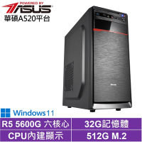 華碩A520平台[天運遊俠W]R5-5600G/32G/512G_SSD/Win11