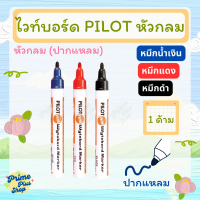 ปากกาไวท์บอร์ด ปากกลม น้ำเงิน แดง ดำ White board Pilot Blue Red Black
