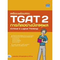 หนังสือ เตรียมพร้อมสอบ TGAT 2 การคิดอย่างมีเหตุผล (Critical & Logical Thinking)
