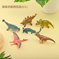 【現貨】恐龍 恐龍玩具 恐龍模型 桶裝恐龍模型組(6入) 禮物 兒童玩具 生日禮物 玩具 柚柚的店