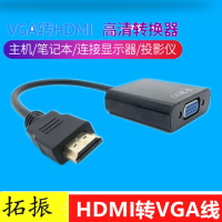 拓振 HDMI轉VGA線轉換器帶音頻接口電腦電視筆記本投影儀轉接線