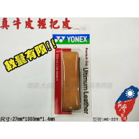 YONEX 牛皮 握把布 底層 耐用 網球握把布 羽球握把布 握感佳 AC221 AC-221【大自在運動休閒精品店】
