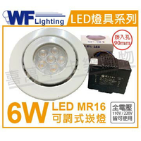舞光 LED 6W 6500K 白光 9cm 全電壓 白鐵 可調式 MR16崁燈 _ WF430201
