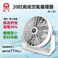 【晶工牌】20吋渦流空氣循環扇(JK-120H)