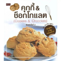 [พร้อมส่ง] PAILIN  หนังสือ \คุกกี้&ช็อกโกแลต (Cookies&Chocolate) (ค.3)\""