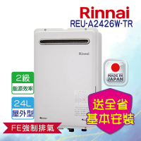 【林內】屋外強制排氣型熱水器24L(REU-A2426W-TR LPG/RF式 基本安裝)