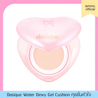 ￼DASIQUE Water Dewy Gel Cushion Heart Edition 10g คุชชั่นหัวใจ เน้นงานผิว ฉ่ำโกลว์