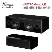 維也納 Vienna Acoustics MAETRO Grand大師 3音路3單體 中置式喇叭/對 鋼鐵黑