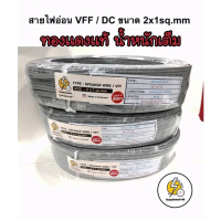 ขาย สายไฟ VFF สายไฟอ่อน ลำโพง ขนาด  2 x 1.0 mm จำหน่าย = ความยาว 25 เมตร 50 เมตร️