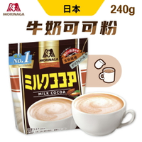 日本 森永 牛奶可可粉 沖泡飲 240g 即溶可可粉 巧克力 MORINAGA 熱可可