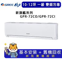 【GREE 格力】10-12坪一級能效新旗艦系列冷專變頻分離式冷氣GPR-72CO/GPR-72CI