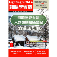 【momoBOOK】Fighting!KOREA 韓語學習誌 2023年6月號No.86(電子雜誌)