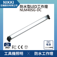 【日機】防水圓筒燈 NLM40SG-DC 機內工作燈 工業機械室內皆適用