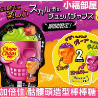 【2包組】日本原裝 ChupaChups 加倍佳 骷髏頭造型棒棒糖 7入 萬聖節 骷顱 惡搞整人趣味 立體造型【小福部屋】