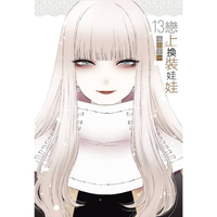 戀上換裝娃娃 (首刷限定版) 13